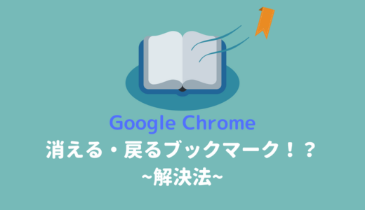 chromeブックマークの同期がおかしい！消える＆復活の原因と解決法