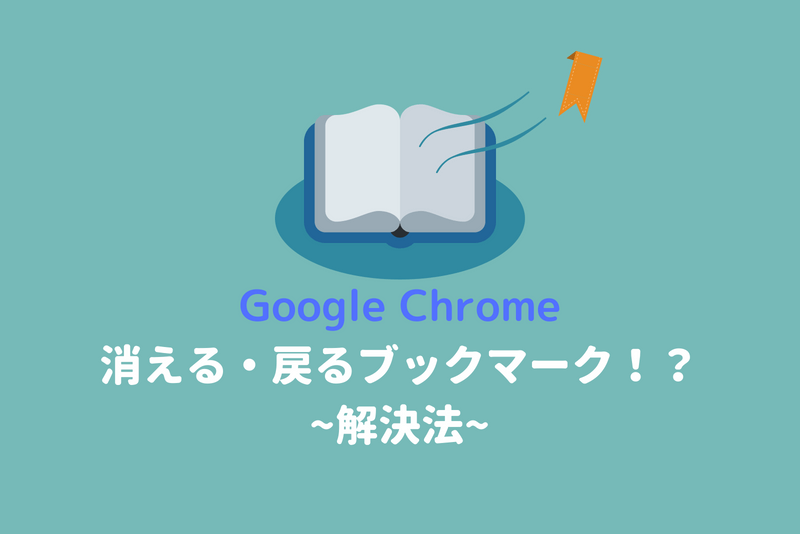 Chromeブックマークが勝手に消える 復活する 原因はicloudの拡張機能だった ひでさんぽ