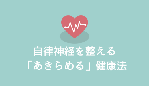 まんがでわかる自律神経の整え方は分かりやすくておすすめ ひでさんぽ