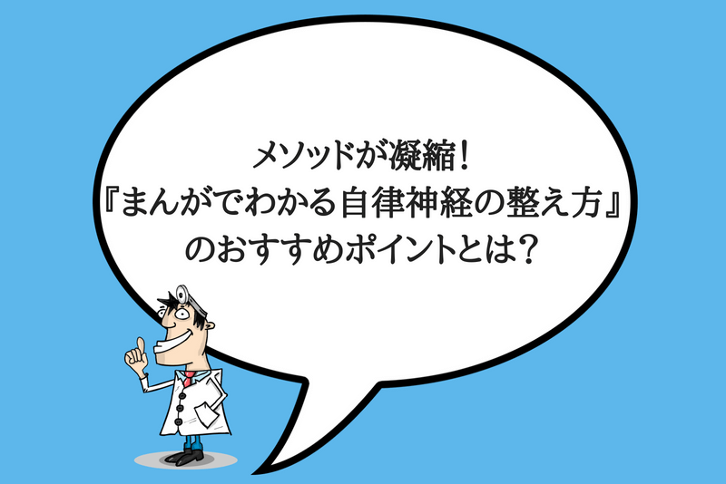 まんがでわかる自律神経の整え方は分かりやすくておすすめ ひでさんぽ