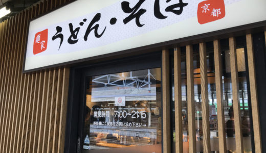京都駅改札内の立ち食いそば「麺屋京都上がも」メニューと食レポ