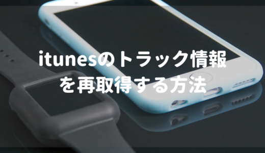 Itunes 表示される曲のタイトルが違う アルバム情報を再取得する方法 ひでさんぽ