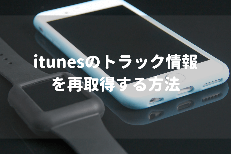 Itunes 表示される曲のタイトルが違う アルバム情報を再取得する方法 ひでさんぽ