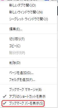 消えた Google Chromeブックマークが表示されないを戻す方法 ひでさんぽ