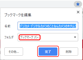 消えた Google Chromeブックマークが表示されないを戻す方法 ひでさんぽ