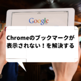 【Google Chrome】ブックマークが表示されない！原因と復元方法は？
