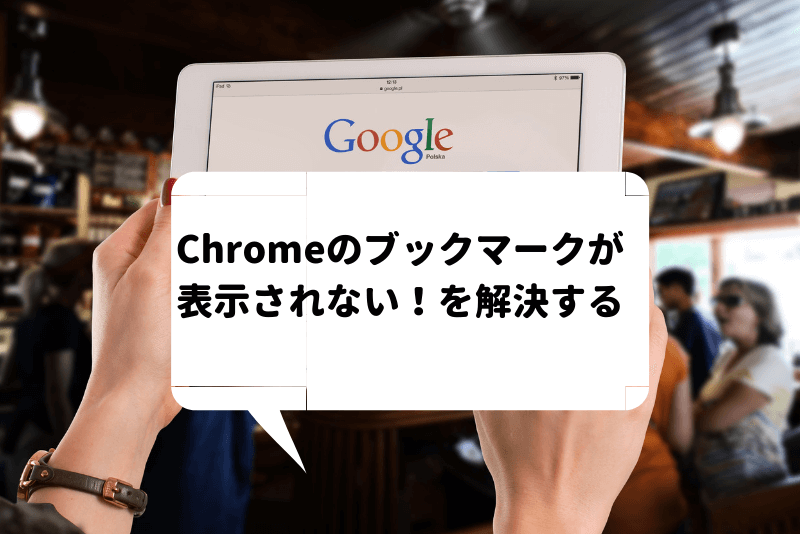 消えた Google Chromeブックマークが表示されないを戻す方法 ひでさんぽ