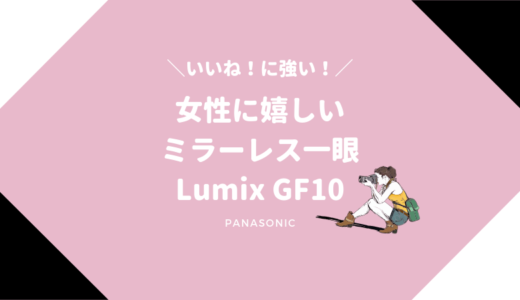 【レビュー】LumixDC-GF10の口コミは？単焦点レンズ付きでコスパ高し！
