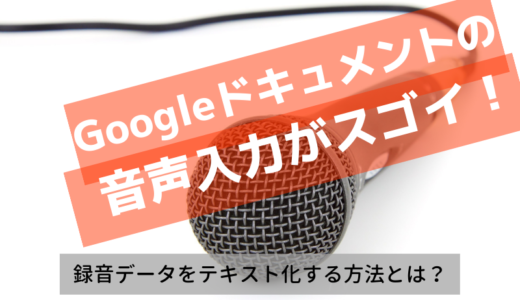 Googleドキュメントの音声入力でmp3を一瞬で文字起こしする方法 ひでさんぽ