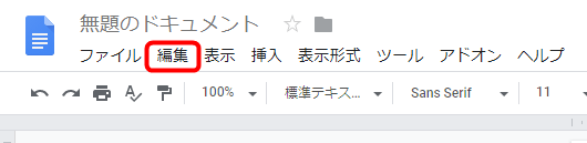 Googleドキュメントの画面