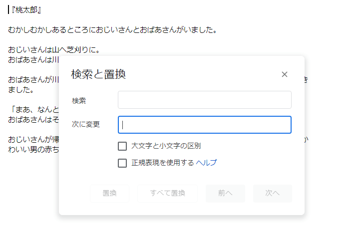 Googleドキュメント　検索と置換　キーワード入力