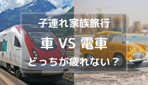 【子連れ旅行】車と電車どっちが安い？疲れない？メリットデメリットは？