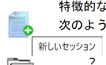 新しいセッションのアイコン