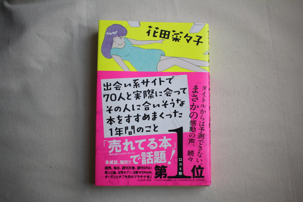 出会い系サイトで70人と実際に会ってその人に合いそうな本をすすめまくった1年間のこと　表紙