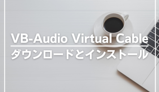 簡単！VB-Audio Virtual Cableのダウンロードとインストール方法を詳しく解説