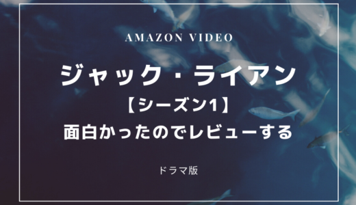 Amazonドラマ『ジャック ライアン』シーズン1を視聴！評価は？