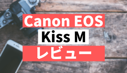 Canon eos kiss mレビュー！特徴やポイントを解説　口コミも