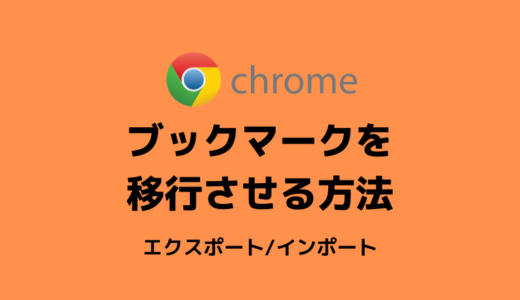 消えた Google Chromeブックマークが表示されないを戻す方法 ひでさんぽ