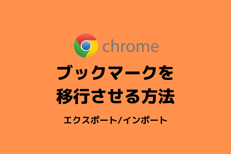 簡単 Googlechromeブックマークの移行法 エクスポート インポート ひでさんぽ