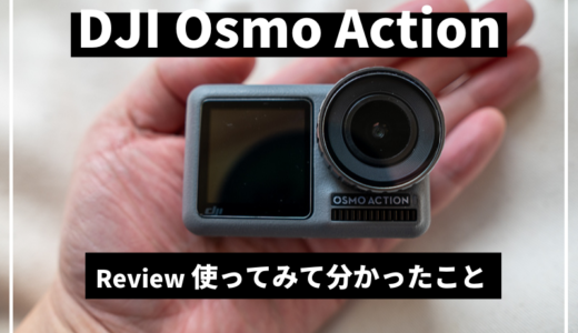 DJI Osmo Action長期使用レビュー！Vlog撮影に使える？