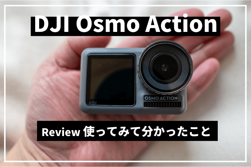 DJI Osmo Action長期使用レビュー！Vlog撮影に使える？ | ひでさんぽ