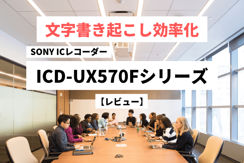 SONY ICD-UX570Fシリーズレビュー文字起こし効率アップの機能を紹介 | ひでさんぽ