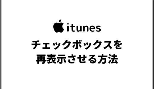 itunesのチェックマークが表示されない！以前の状態に戻す方法