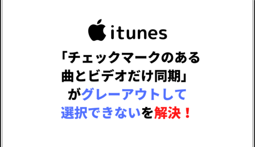 itunes「チェックマークのある曲とビデオだけを同期」がグレーアウトしている場合の対処法