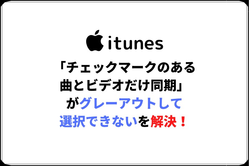 Itunes チェックマークのある曲とビデオだけを同期 がグレーアウトしている場合の対処法 ひでさんぽ