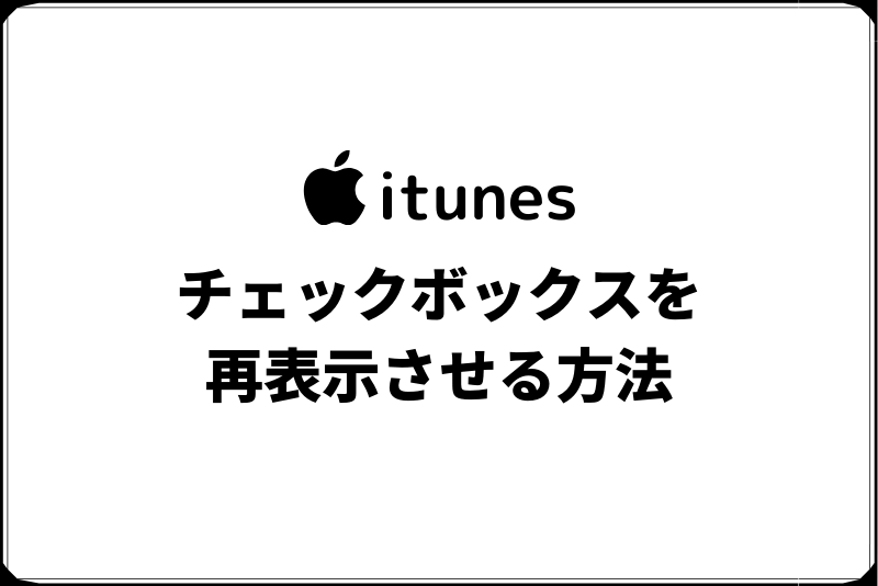 Itunesのチェックマークが表示されない 以前の状態に戻す方法 ひでさんぽ