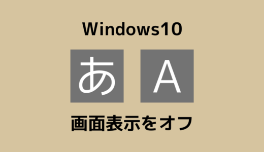 Windows画面の真ん中に「あ・A」が出て消えない！非表示にする方法