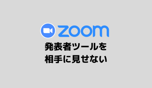 【ZOOM×パワポ】発表者ツールを見せないようにしてプレゼンする方法を徹底解説！