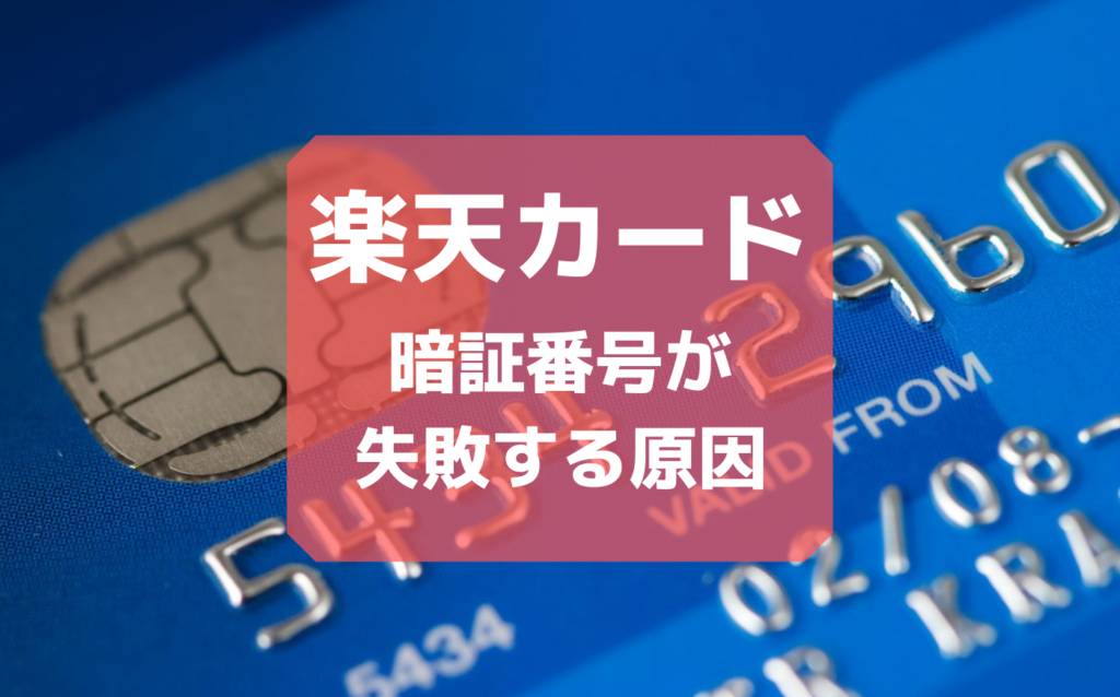 楽天銀行カード暗証番号合ってるのに失敗する理由は2種類の番号の混同だった ひでさんぽ