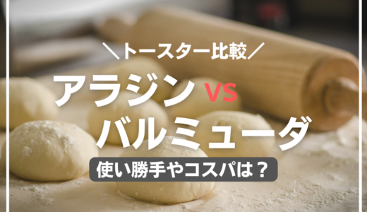 【トースター比較】アラジンVSバルミューダどっちが美味しい？使い勝手やコスパも調査