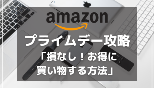 【2023】Amazonプライムデー攻略法とおすすめセール品まとめ！