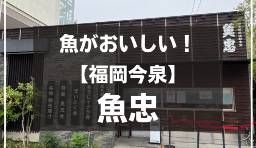 【福岡今泉】魚がうまい！田中田式海鮮食堂『魚忠』ランチにおすすめ！