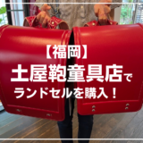 【福岡】土屋鞄でランドセルを購入！アクセスと店内の様子は？購入のコツも