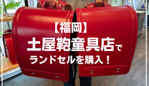 【福岡】土屋鞄でランドセルを購入！アクセスと店内の様子は？購入のコツも