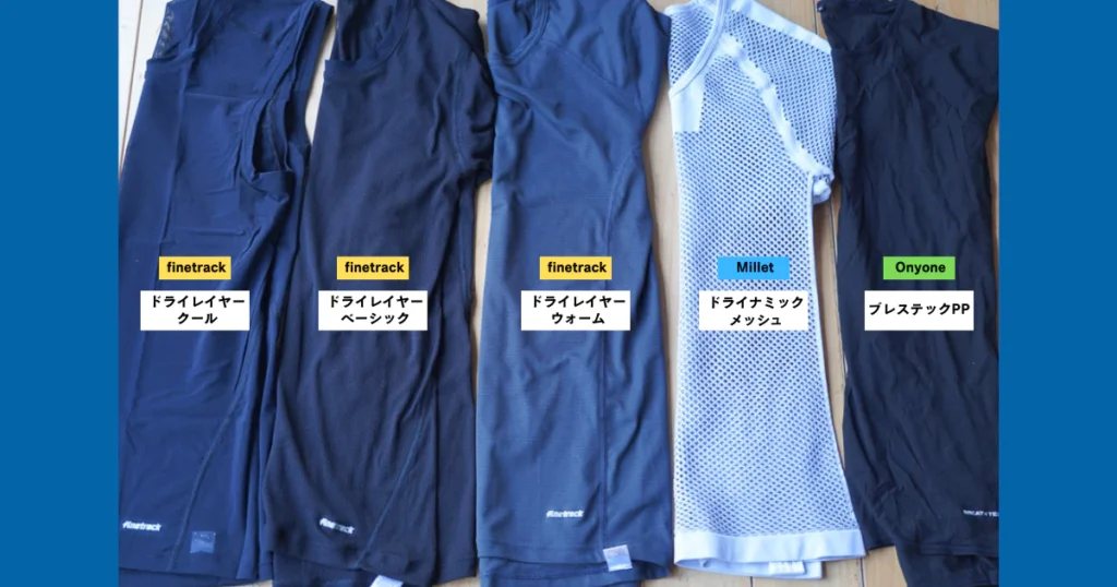 並べられた各メーカーのドライレイヤー・インナー