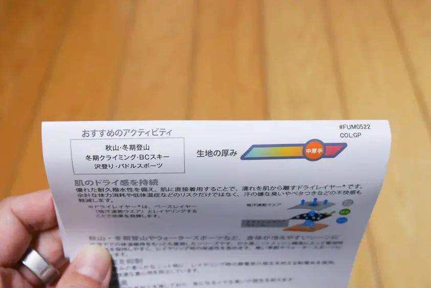 ドライレイヤーウォームTのパッケージ裏　上部　おすすめのアクティビティについて